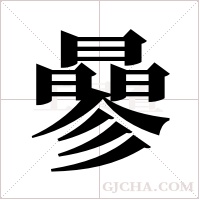 曑字组词