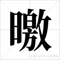 曒字组词