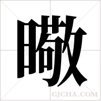 曔字组词