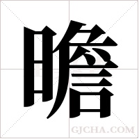 曕字组词