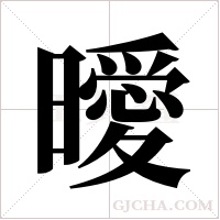 曖字组词