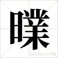 曗字组词