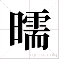 曘字组词