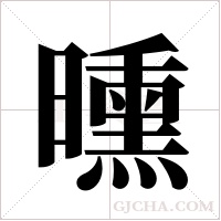 曛字组词