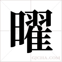 曜字组词