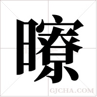 曢字组词