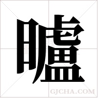 曥字组词