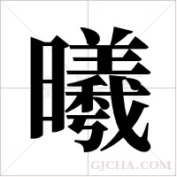 曦字组词