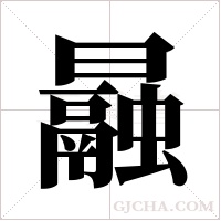 曧字组词