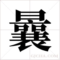 曩字组词