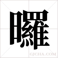 曪字组词