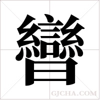 曫字组词