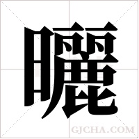 曬字组词