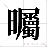 曯字组词