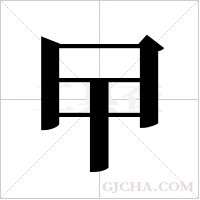 曱字组词