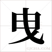 曳字组词