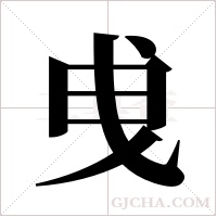 曵字组词