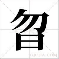 曶字组词