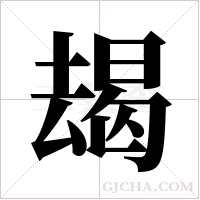 朅字组词