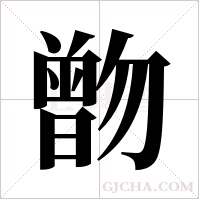 朆字组词