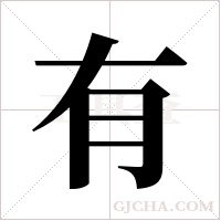 有字组词