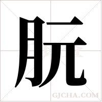 朊字组词