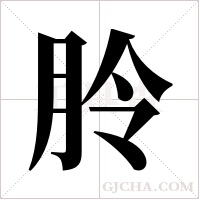 朎字组词