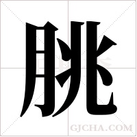 朓字组词