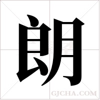 朗字组词