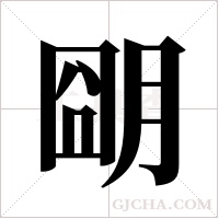朙字组词