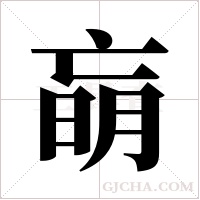 朚字组词