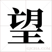 望字组词