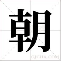 朝字组词