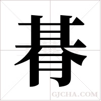 朞字组词
