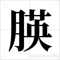 朠字组词