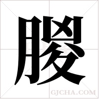 朡字组词