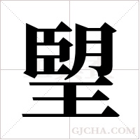 朢字组词