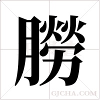 朥字组词