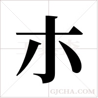 朩字组词