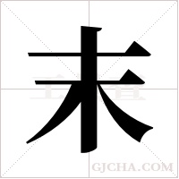 末字组词