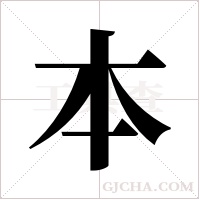 本字组词