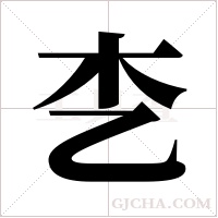 朰字组词