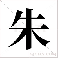 朱字组词