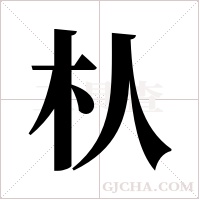 朲字组词