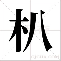 朳字组词