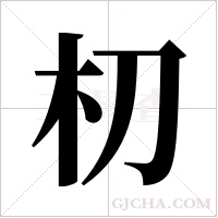 朷字组词