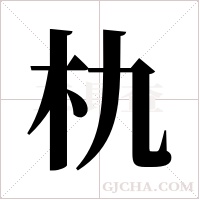 朹字组词