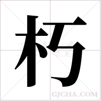 朽字组词