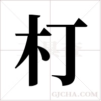 朾字组词