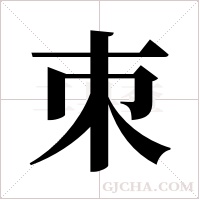 朿字组词